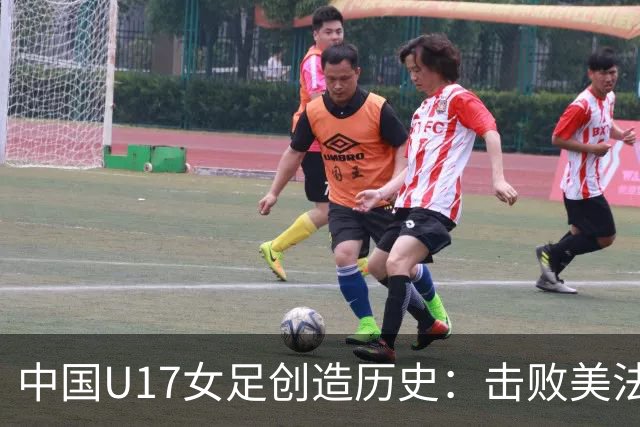 中国U17女足创造历史：击败美法强队挺进世界杯八强