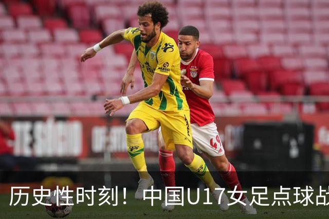 历史性时刻！中国U17女足点球战胜法国晋级八强