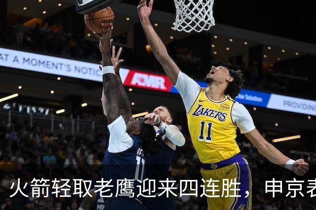 火箭轻取老鹰迎来四连胜，申京表现抢眼再创佳绩